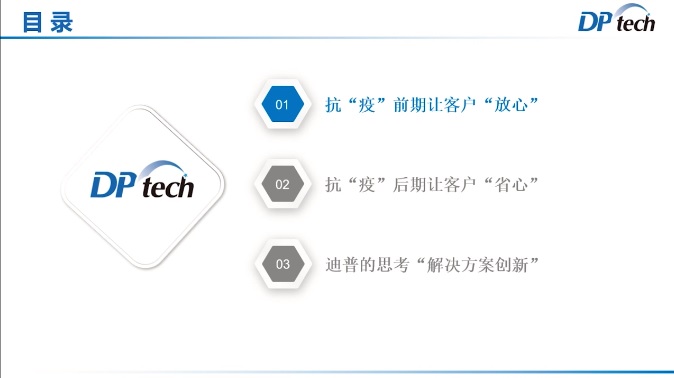 眾志成城，靜待春歸——迪普科技受邀發(fā)表抗“疫”保障工作主題演講