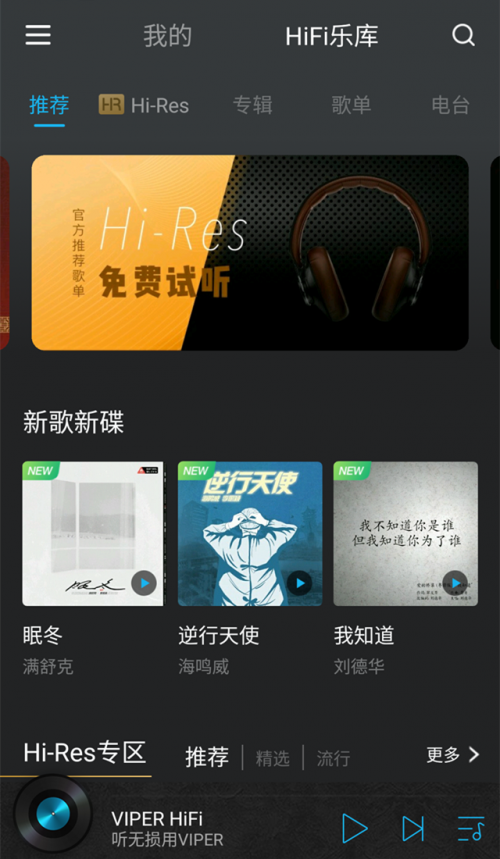 聽無損就用VIPER HiFi，樂迷發(fā)燒友千萬級(jí)HiFi曲庫(kù)隨你刷