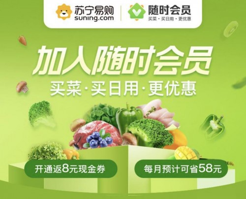 告別熬夜搶菜！蘇寧易購(gòu)?fù)瞥觥半S時(shí)會(huì)員”，提前2小時(shí)開(kāi)搶