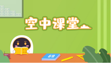 安徽小學(xué)線上課程怎么看？阿爾法蛋來幫忙！