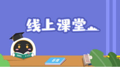 安徽小學(xué)線上課程怎么看？阿爾法蛋來幫忙！