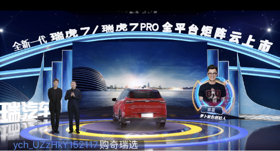 奇瑞新一代瑞虎7/瑞虎7PRO “云發(fā)布”，易車直播帶來高科技“饕餮”