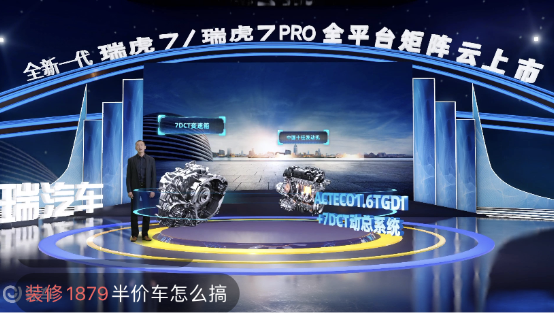 奇瑞新一代瑞虎7/瑞虎7PRO “云發(fā)布”，易車直播帶來高科技“饕餮”