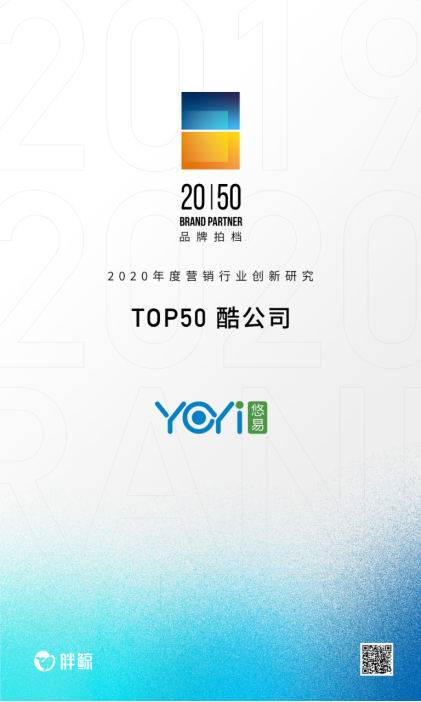 悠易互通入選胖鯨智庫2020 Brand Partner Top50酷公司