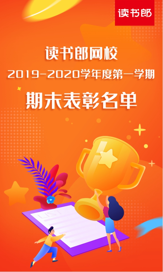 讀書郎網(wǎng)校公布2019-2020學(xué)年第一學(xué)期學(xué)霸表彰名單，你的孩子上榜了嗎