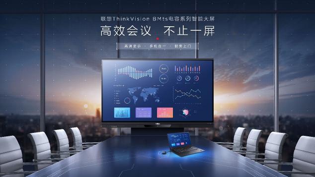 開會還用投影儀？聯(lián)想ThinkVision BM86ts電容智能大屏旗艦版解鎖新技能