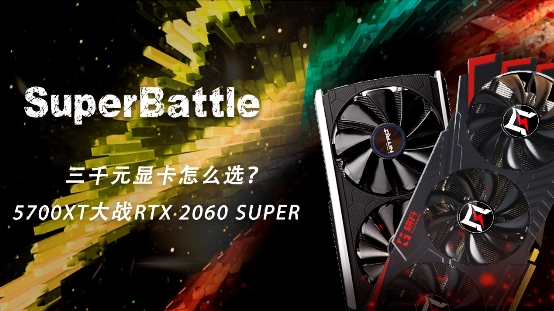 RTX 2060 SUPER大戰(zhàn)5700XT，哪款顯卡會(huì)更香？