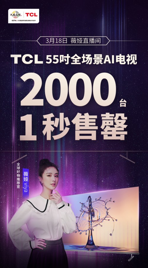 薇婭推薦！TCL 全場(chǎng)景AI電視2000臺(tái)1秒售罄