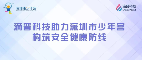 構(gòu)筑安全健康防線，滴普科技DEEPEXI?智能感知監(jiān)測(cè)IoT平臺(tái)落地深圳少年宮