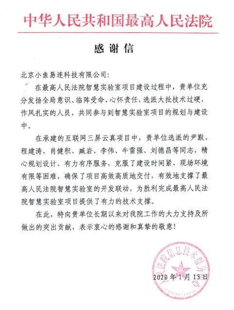 小魚易連獲最高法盛贊 云視頻為智慧實驗室順利完成提供強有力支撐