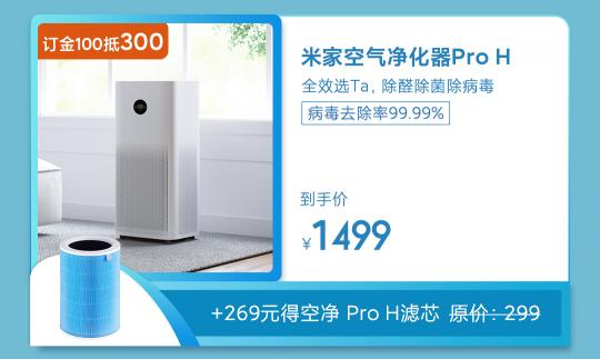 病毒去除率達(dá)99.99% 米家空氣凈化器Pro H一折秒