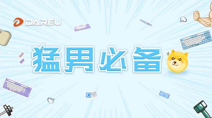 達爾優(yōu)A87主題版機械鍵盤給你更個性化的電競外設選擇