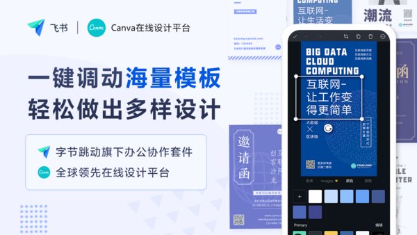 Canva與飛書展開合作，賦予中國伙伴在線設計能力