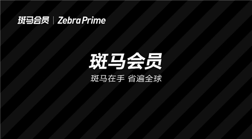 斑馬會(huì)員押注“疫后消費(fèi)”，會(huì)員制電商能否抓住增長(zhǎng)高點(diǎn)？