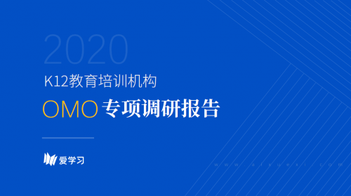 愛(ài)學(xué)習(xí)報(bào)告：66%機(jī)構(gòu)期望OMO落地產(chǎn)品暑期可用