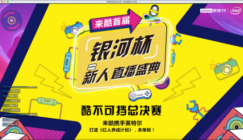 聯(lián)想來酷首屆銀河杯直播大賽成功落幕，引領(lǐng)社交電商新未來