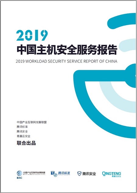 騰訊安全與騰訊標(biāo)準(zhǔn)聯(lián)合IDAC、青藤云安全發(fā)布《2019中國(guó)主機(jī)安全服務(wù)報(bào)告》