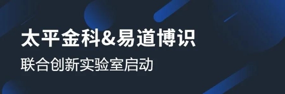 太平金科與易道博識成立聯(lián)合創(chuàng)新實驗室，共啟OCR識別課題研究