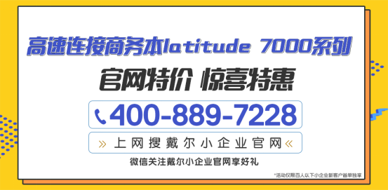 好評如潮的筆記本竟然是它——戴爾Latitude商務(wù)本