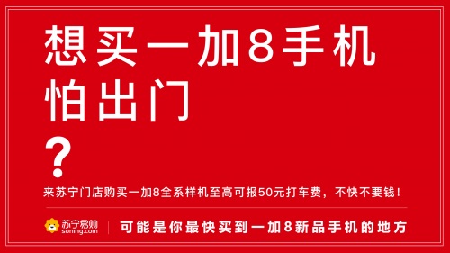 蘇寧門(mén)店搶先體驗(yàn)一加8，報(bào)銷(xiāo)打車(chē)費(fèi)
