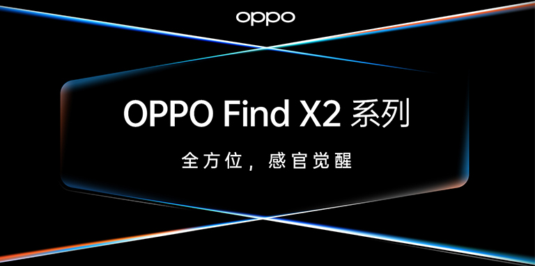 OPPO Find X2發(fā)布，智云助力ColorOS影像創(chuàng)作