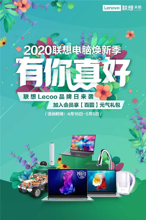 聯(lián)想Lecoo品牌日來襲，定義年輕消費者的品質(zhì)酷生活