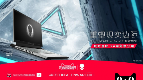 游戲黨的絕佳武器，ALIENWARE 降臨天貓超級品牌日！