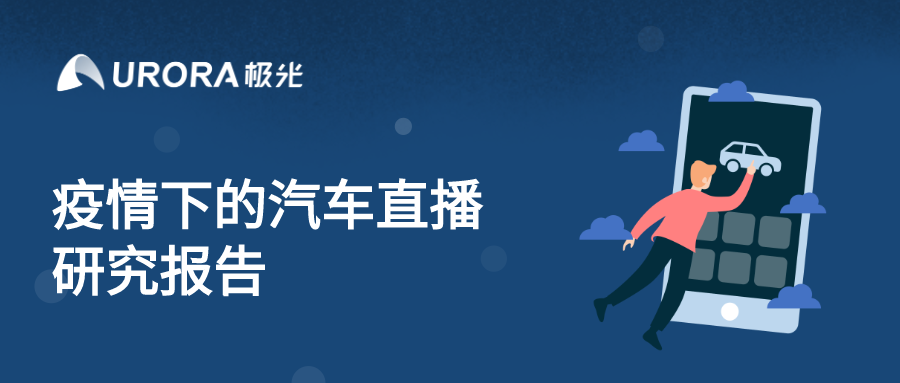 極光：汽車直播成為疫情期間車企、4s店“自救”的主流途徑
