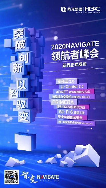 多款新品亮相2020 NAVIGATE 領(lǐng)航者峰會(huì)，新華三筑造智·變時(shí)代創(chuàng)新基石