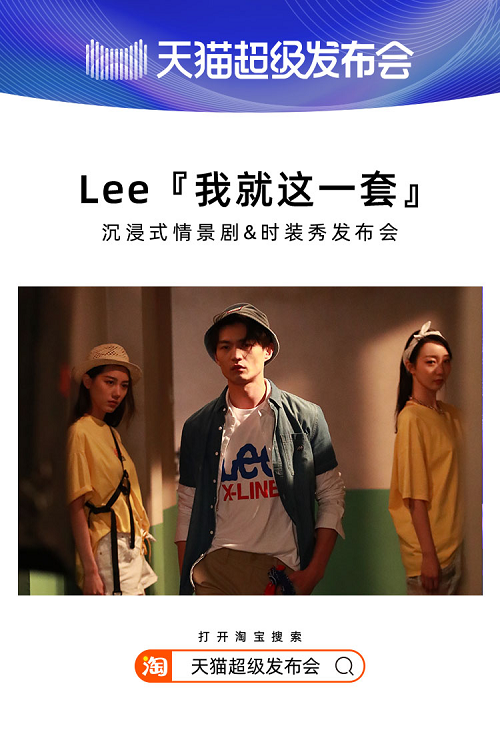 天貓超級發(fā)布會×LEE，揭開2020品牌“發(fā)布”全新攻略