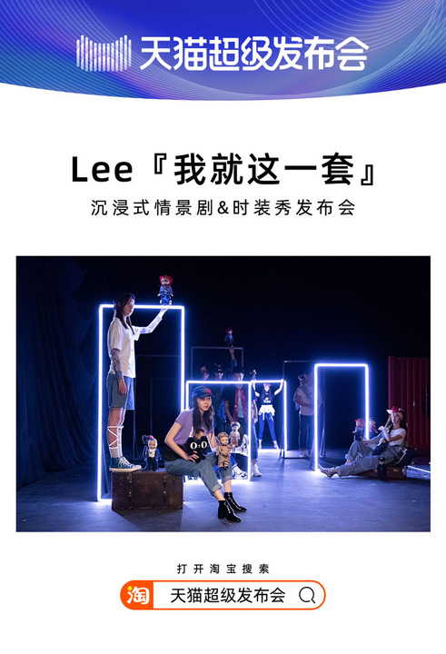 天貓超級發(fā)布會×LEE，揭開2020品牌“發(fā)布”全新攻略