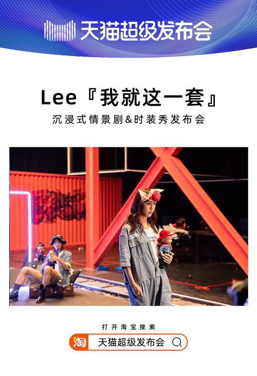 天貓超級發(fā)布會×LEE，揭開2020品牌“發(fā)布”全新攻略