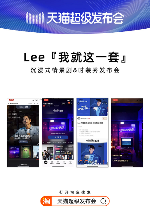 天貓超級發(fā)布會×LEE，揭開2020品牌“發(fā)布”全新攻略