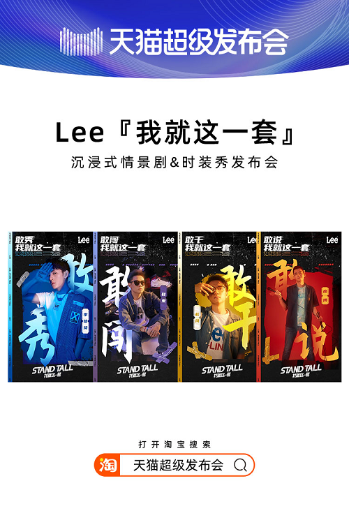 天貓超級發(fā)布會×LEE，揭開2020品牌“發(fā)布”全新攻略