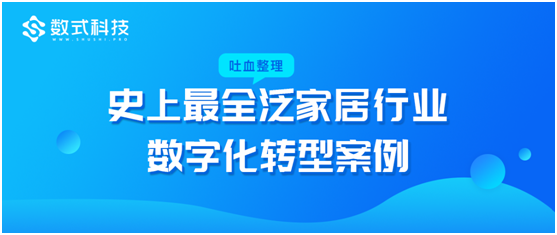 數(shù)式科技吐血整理，超全泛家居行業(yè)數(shù)字化轉(zhuǎn)型案例，TOP企業(yè)都在這！