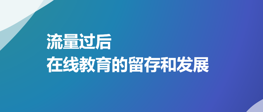 即構科技大咖分享：流量過后，在線教育的留存和發(fā)展