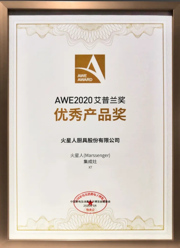 火星人X7集成灶榮獲2020AWE艾普蘭優(yōu)秀產(chǎn)品獎！