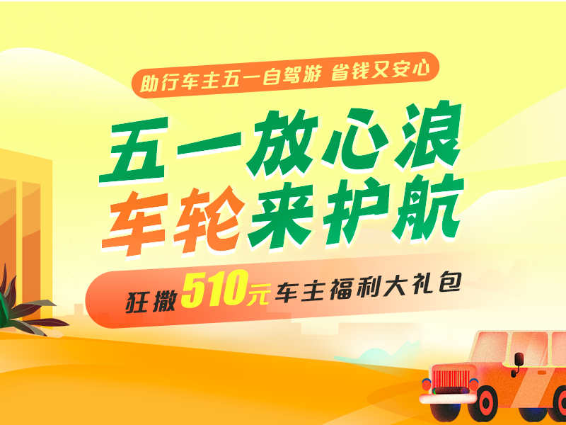 車輪互聯(lián)全程護(hù)航，五一出行放心“浪”