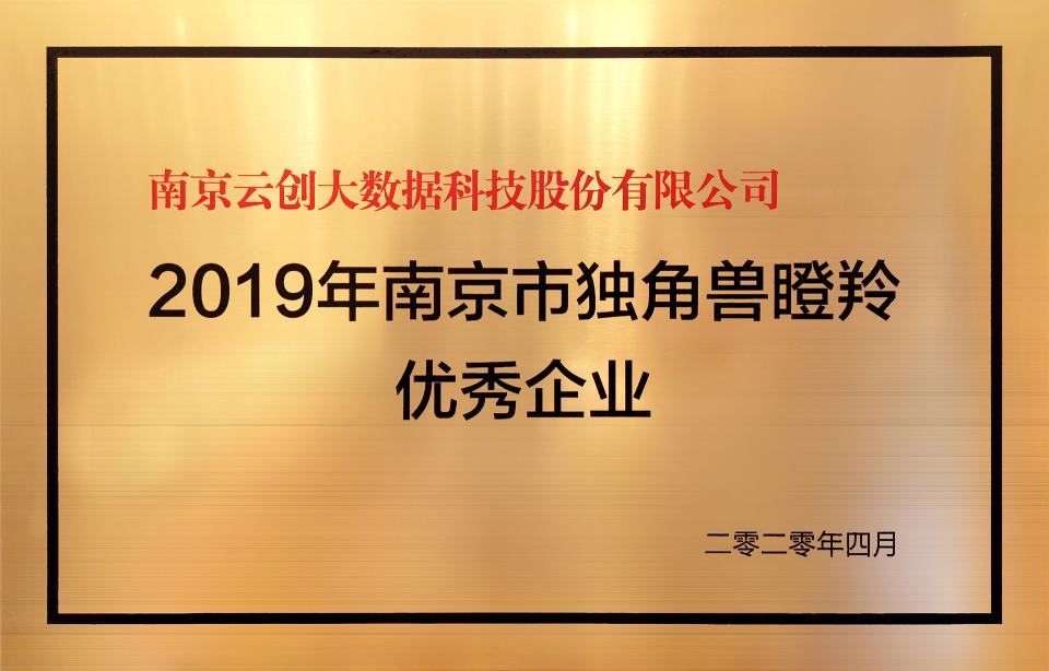 喜訊！云創(chuàng)大數(shù)據(jù)膺選“2019年南京市獨(dú)角獸瞪羚優(yōu)秀企業(yè)”！