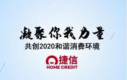 捷信公司多元化線上平臺一起共創(chuàng)2020和諧消費環(huán)境