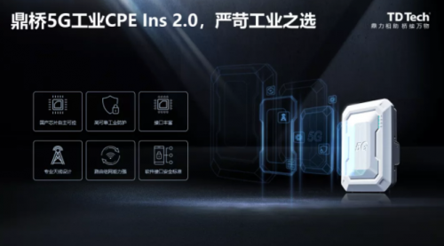 鼎橋5G工業(yè)CPE Ins 2.0隆重發(fā)布，嚴(yán)苛工業(yè)之選