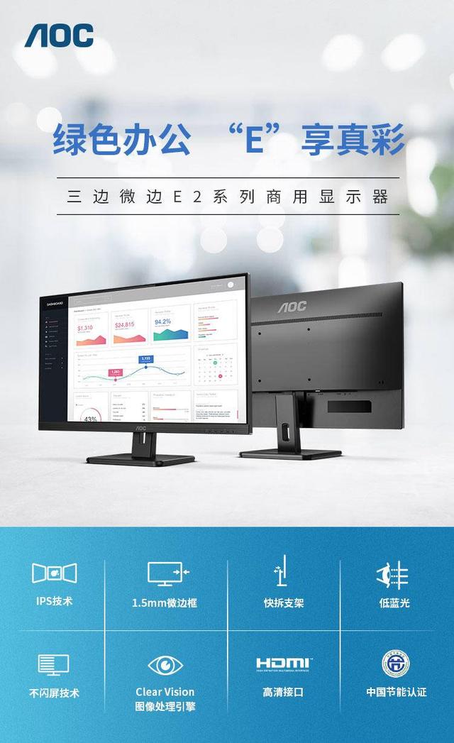 AOC E2系列商用顯示器力促企業(yè)實(shí)現(xiàn)開源節(jié)流，降本增效!