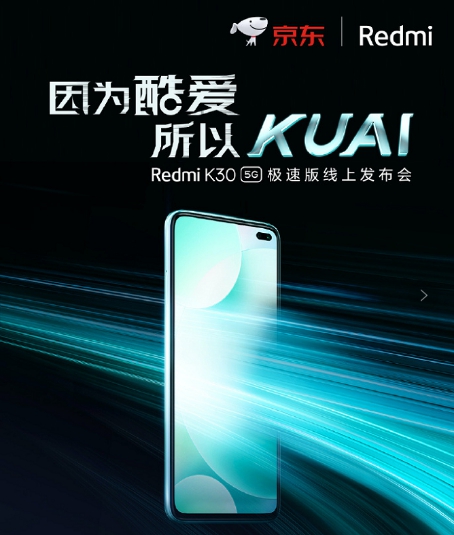 集美貌與智慧的5G新品 京東Redmi K30 5G極速版全平臺(tái)獨(dú)家首發(fā)！