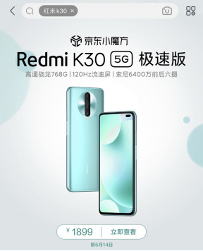 高通驍龍768G性能提升近30% 5.14Redmi K30 5G極速版京東首銷1899元起！