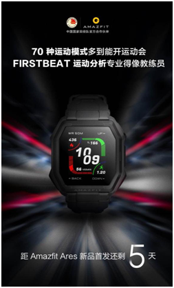 不止 70 種運(yùn)動(dòng)模式，華米新品手表Amazfit Ares 搭載 FIRSTBEAT 專業(yè)算法