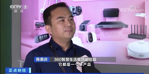 推動家居智能化進程 360智慧生活集團獲央視報道