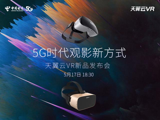 解鎖5G時代觀影新方式，中國電信天翼云VR小V一體機5月17日新品發(fā)布