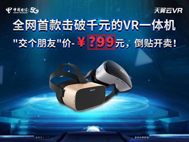 解鎖5G時代觀影新方式，中國電信天翼云VR小V一體機5月17日新品發(fā)布