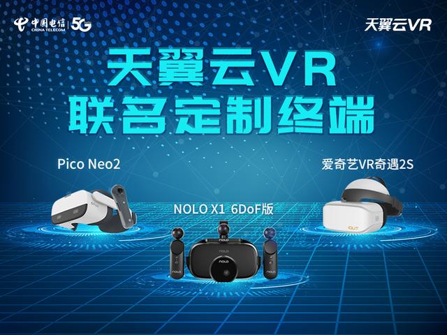 解鎖5G時代觀影新方式，中國電信天翼云VR小V一體機5月17日新品發(fā)布