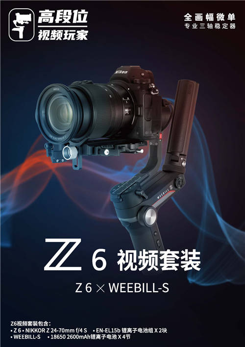 高段位視頻玩家：Z6×WEEBILL-S提升拍攝體驗(yàn)